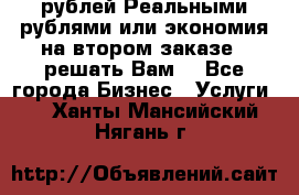 120 рублей Реальными рублями или экономия на втором заказе – решать Вам! - Все города Бизнес » Услуги   . Ханты-Мансийский,Нягань г.